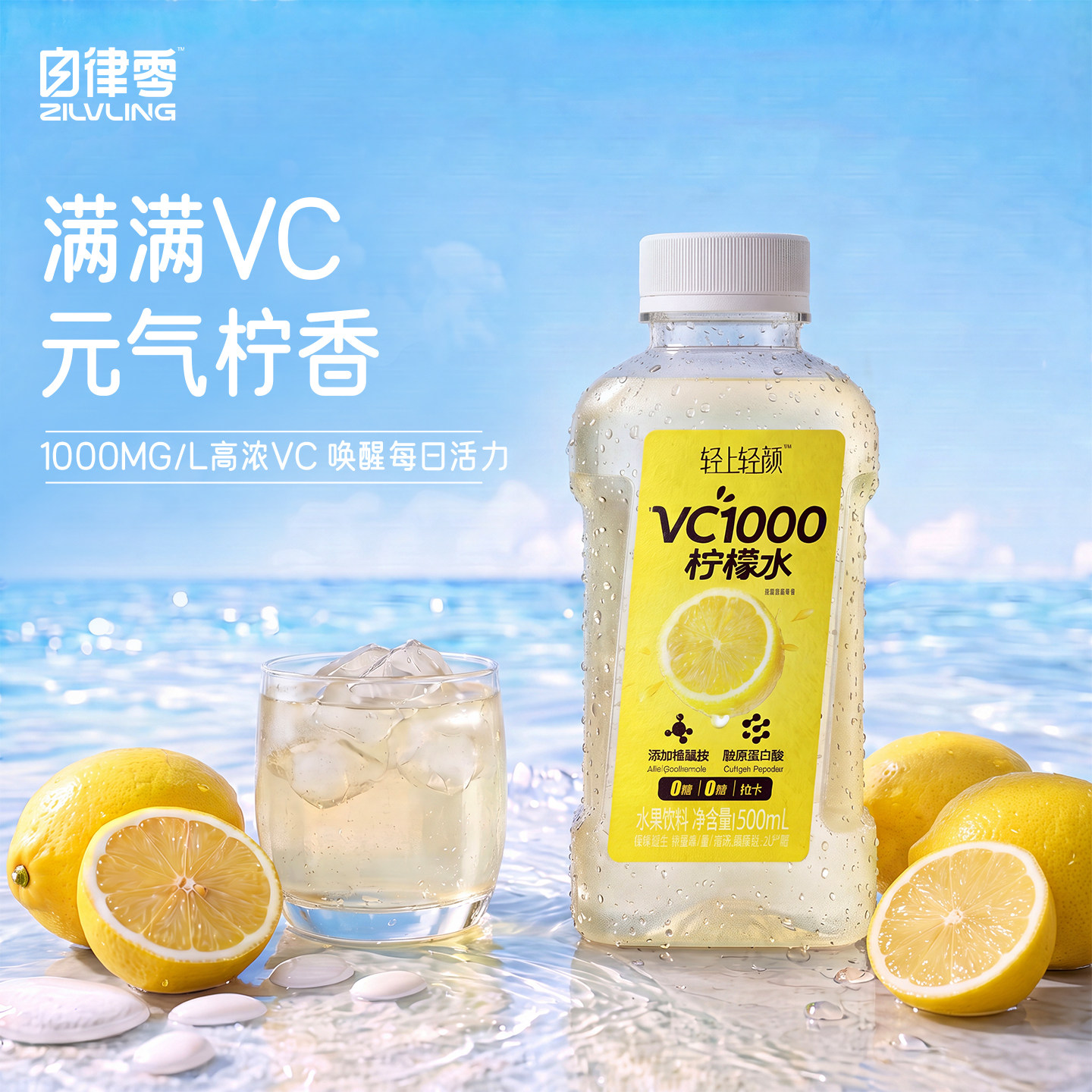轻上VC1000柠檬水饮料图片