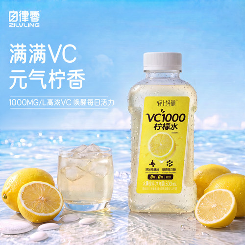 轻上VC1000柠檬水饮料
