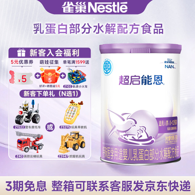 官方授权】雀巢超启能恩1段适度水解奶粉超启能恩一段380g/克