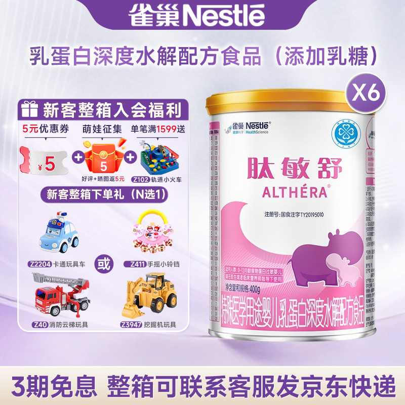 官方】雀巢肽敏舒特殊医学用途婴儿乳蛋白深度水解配方食品400g*6