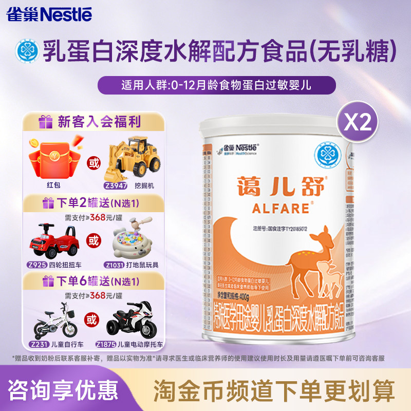 官方】雀巢蔼儿舒特殊医学用途乳蛋白深度水解配方食品400g*2罐