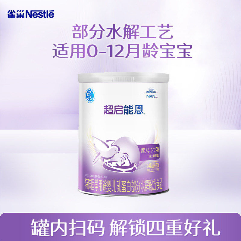 叠金币更划算】雀巢超启能恩1段乳蛋白部分水解配方食品800g/克