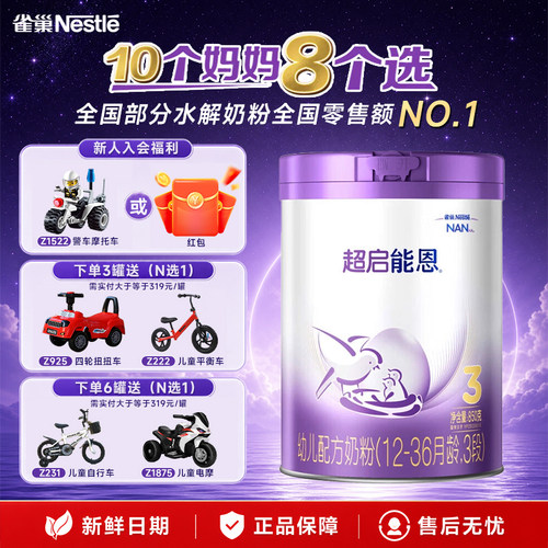 叠金币更划算】雀巢超启能恩3段适度水解奶粉三段850g超级能恩