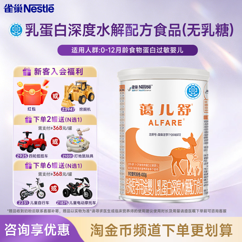 雀巢蔼儿舒特殊医学用途乳蛋白深度水解配方食品400g正品保证官方