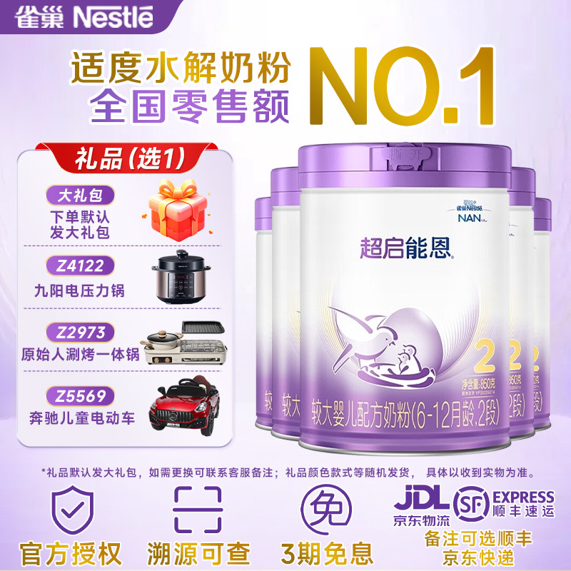 咨询享优惠】雀巢超启能恩2段适度水解奶粉二段850g/克*5罐