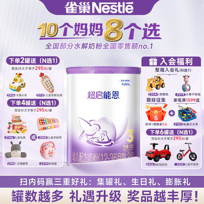 叠金币更划算】雀巢超启能恩3段适度水解婴儿配方奶粉三段760g/克