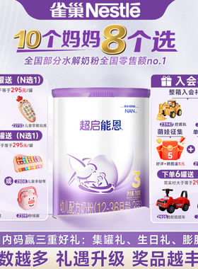 叠金币更划算】雀巢超启能恩3段适度水解婴儿配方奶粉三段760g/克