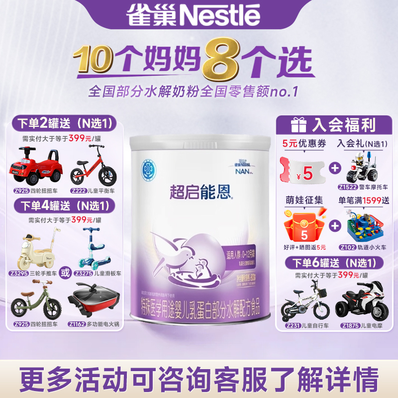 官方授权】雀巢超启能恩1段适度水解奶粉超启能恩一段800g/克