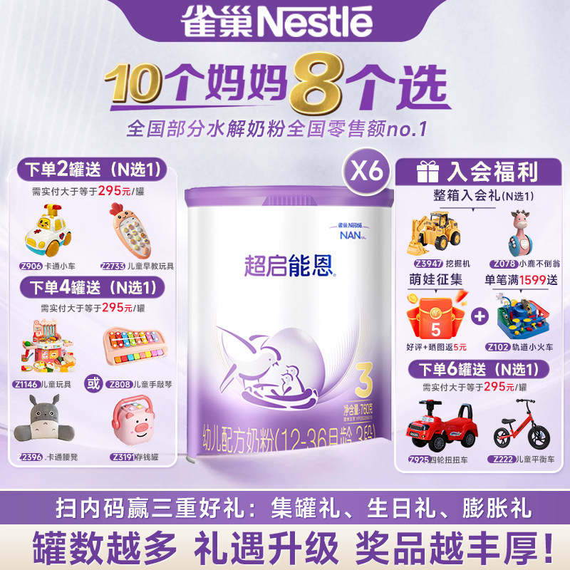 雀巢超启能恩3段适度水解12-36个月婴儿配方奶粉三段760g克*6罐,婴童奶粉,部分水解奶粉,淘宝优惠券,粉丝福利购,淘宝优惠卷