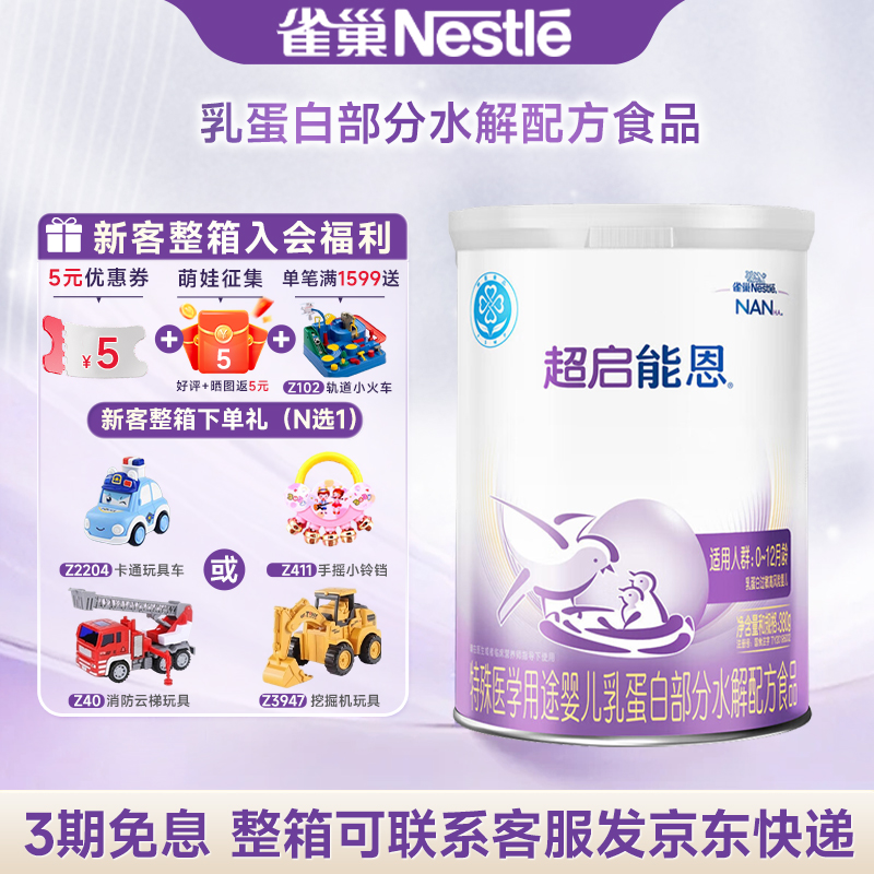 官方授权】雀巢超启能恩1段适度水解奶粉超启能恩一段380g/克