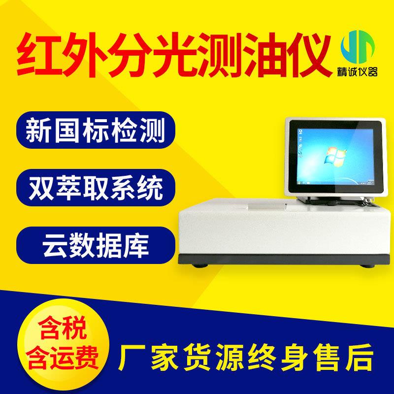 红外测油仪 带电脑动植物油石油类水中含油量检测仪 分光测油仪