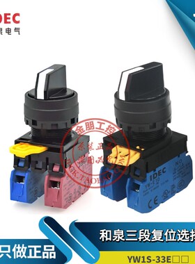 原装和泉IDEC三段复位开关 YW1S-33E20 21自复位选择YW-E10 22mm