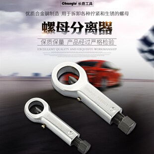 清仓处理螺母分离器 铬钒钢锻造 拆卸螺母生锈打滑破开取出切开器