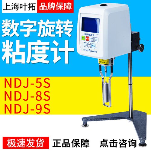 上海叶拓旋转粘度计NDJ-5S/8S/9S小型数显实验室旋转粘度计现货