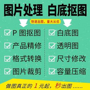 PS图片处理抠图改图产品图精修PNG透明底产品白底图裁切快速低价