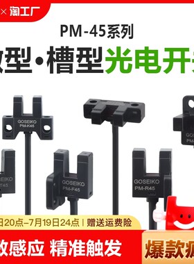 U型槽型光电开关形传感器红外线感应器限位开关PM-K45Y45T45R45FL