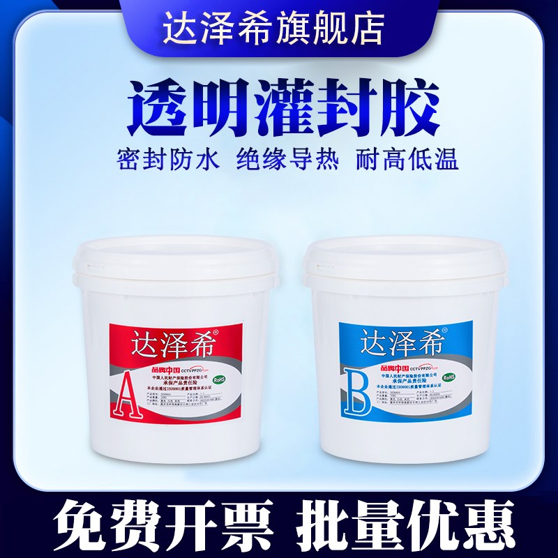 10比1透明灌封胶耐高温绝缘防水电子元器件线路板密封锂电池LED粘