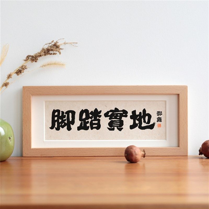 脚踏实地榉木实木相框书法摆台横幅办公室生日励志语座右铭定制