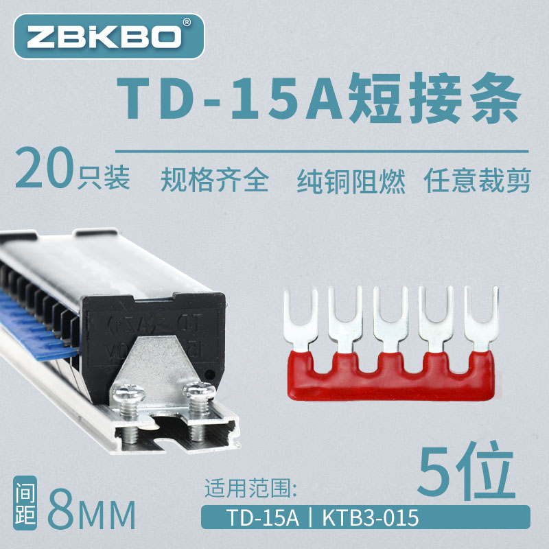 TD1505接线端子排短接片 连接片5位连接条 短路边插片短接条15A