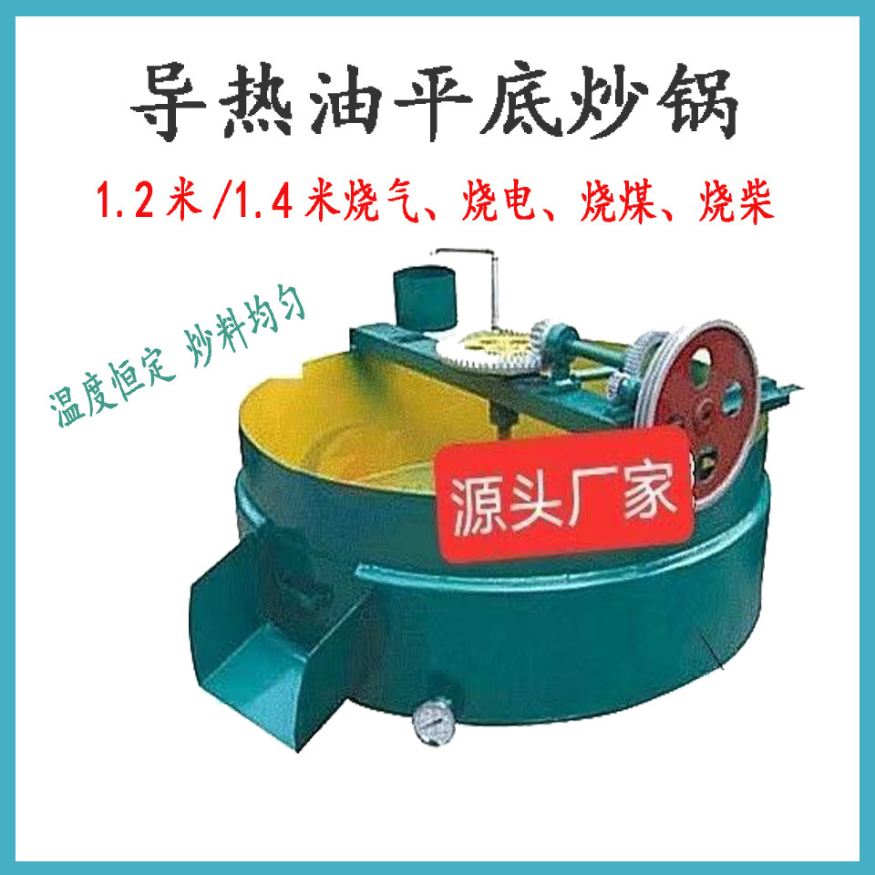导热油平底炒料机 电加热温控平底炒锅多功能菜籽花生茶籽炒货机