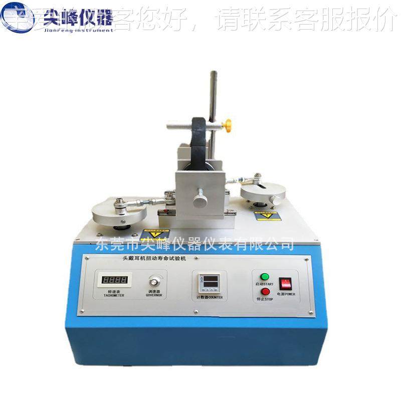 头戴耳机支臂头弓机械式扭试曲寿命验机头戴耳 JF-E227机扭寿动命,机械设备,试验机,淘宝优惠券,粉丝福利购,淘宝优惠卷