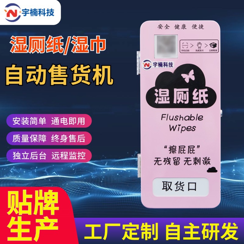 4G商用纸巾售卖机湿巾机湿厕纸贩卖机扫码共享纸巾机自动售纸机