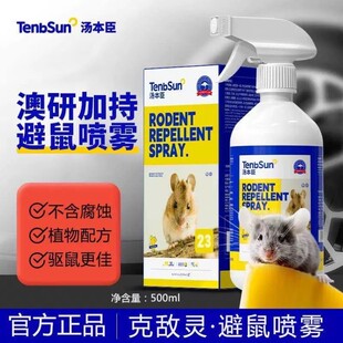 汤本臣23号灭鼠驱鼠喷雾不含腐蚀植物配方克敌灵官方店