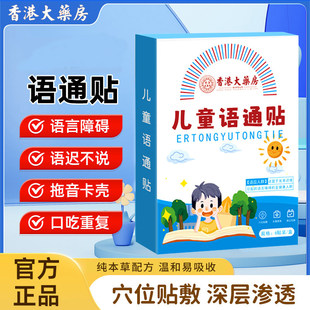 健语通贴百护儿童语通宝语言迟缓不清楚不利索健白护通语贴建百护