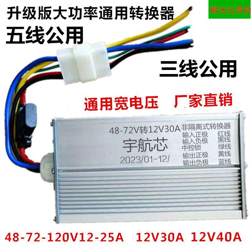 电动三四轮车转换器72V120V48V60V转12V25A30A直流DC300W三变压器