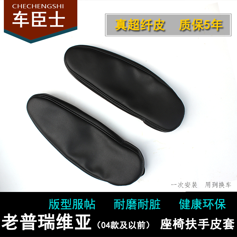 04年老款普瑞维亚ACR30座椅扶手皮套大霸王主驾驶侧手扶套改装件