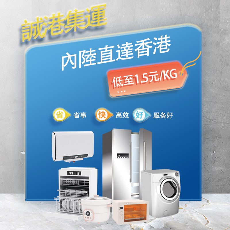 大陸集運到港淘寶集運物流公司專線香港大型沙發日用品電器傢俬