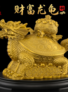 黄铜龙龟摆件铜制龙头龟财富归来母子龙龟霸下玄关客厅办公室大号
