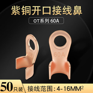 铜接头线耳 铜鼻子 铜接线端子 国标A级厚款 开口鼻OT 50只装 60A