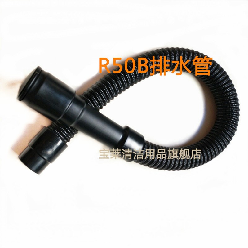 R50B/R56BT/R65/R70BT/GM50B洗地机排水管 排污管 放水管配件管子