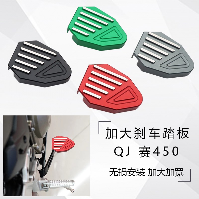 适用钱江QJ 赛450加大刹车踏板改装后制动脚踏板 GSR450 加宽边撑