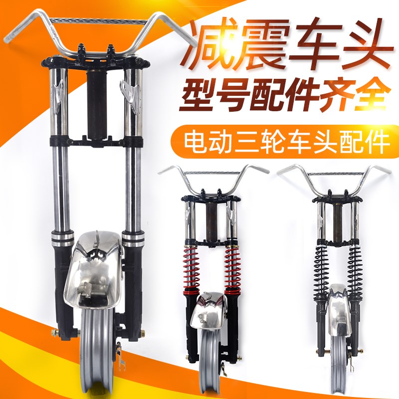 诚鑫电配 电动三轮车减震器总成太子款车头配件 简易款前叉减震器