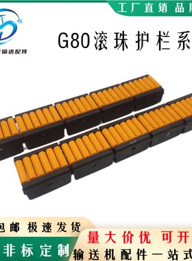 输送机配件G80转弯滚珠护栏橙色滚珠挡边长295mm圆管滚珠护边