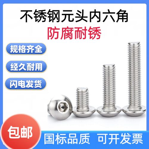 201不锈钢圆头内六角螺丝盘头螺钉圆杯螺栓元杯螺丝M4M5M6M8M10