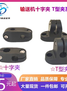 流水线输送机护栏支架固定配件大小十字夹T型夹塑料尼龙12 16承夹