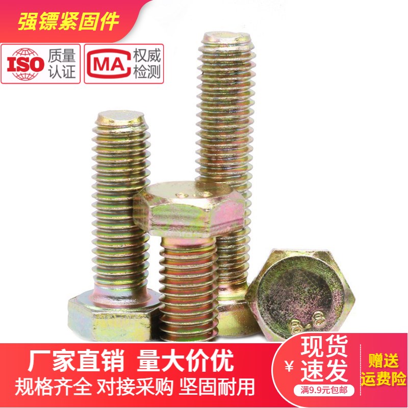 8.8级高强度彩锌外六角螺丝/镀黄锌外六角螺栓M4M6M8M1012M14M16