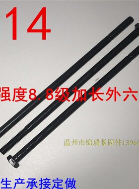 外六角螺栓8.8级高强度加长特长螺丝M14x100x200x300x350x500x600