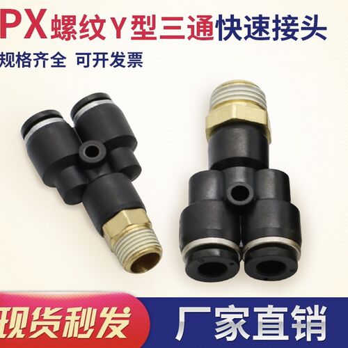 气动快插接头PX4-M5/Y型三通螺纹PX6-01/PX8-02/10-03/12-04
