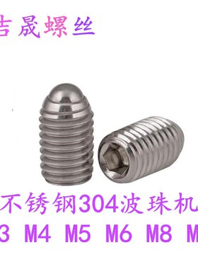 不锈钢304波珠定位珠波子波仔螺丝钢珠紧定弹簧球头柱塞M3-M4 m5