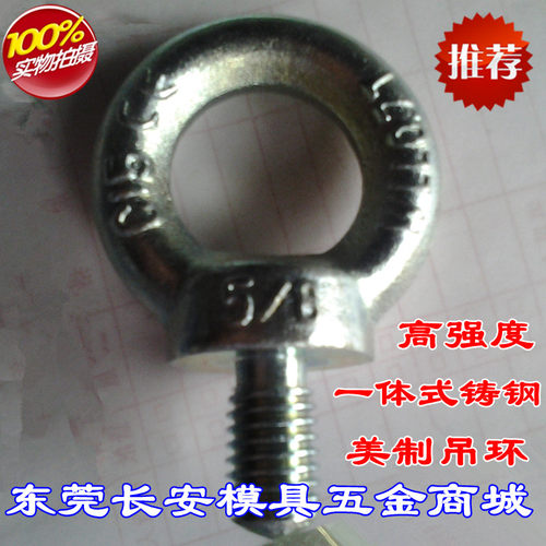 UNC美制吊环螺丝5/16 3/8 1/2 7/8 1 1-1/2 2 高强度模具吊环螺栓