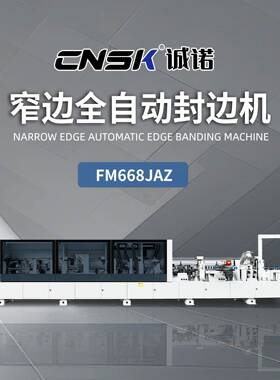 窄板封边机端头板衣柜橱柜抽屉家具木工封边机FM668JAZ