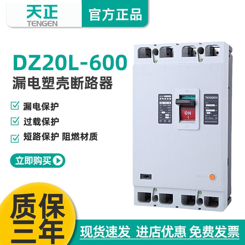 天正DZ20L-600/3N300600A漏电开关塑壳断路器三相四线380V