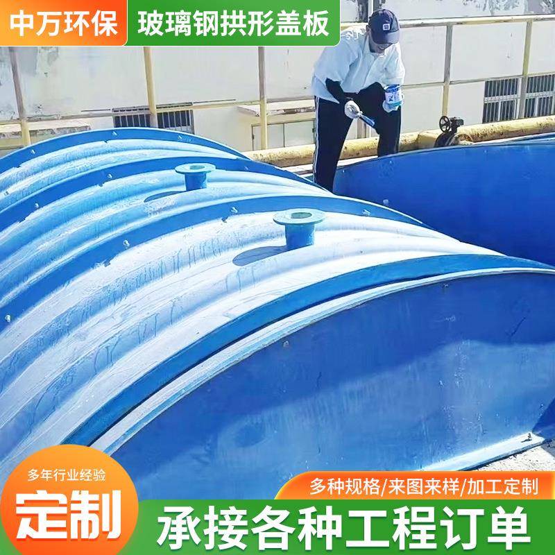 玻璃钢拱形盖板污水厂密封除臭罩可滑动式圆弧型盖板厌氧池集气罩