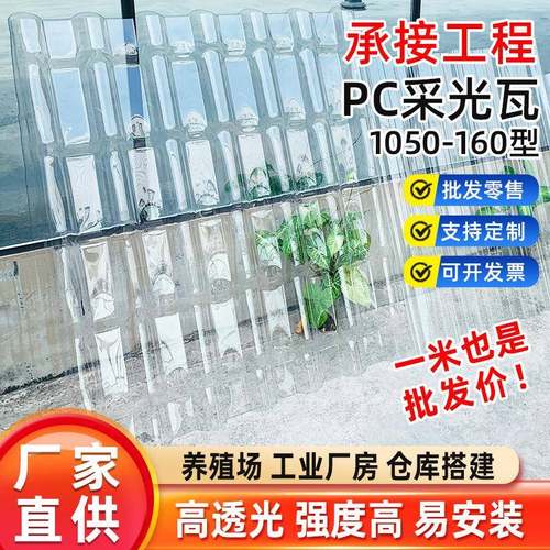 PC1050-160树脂瓦型采光瓦高透光聚碳酸酯透明瓦强度高不耐酸碱