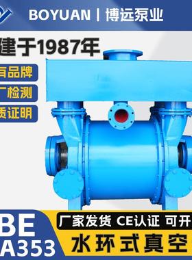 2BE353水环式真空泵58-97m³造纸负压抽真空水循环液环泵博远泵业