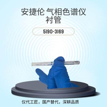 仪代工匠等效替代气相色谱仪分流平板货号5190-3169